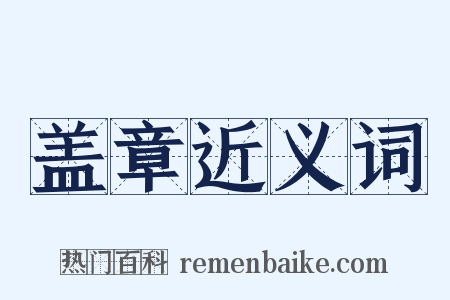 盖章近义词是什么意思的图片